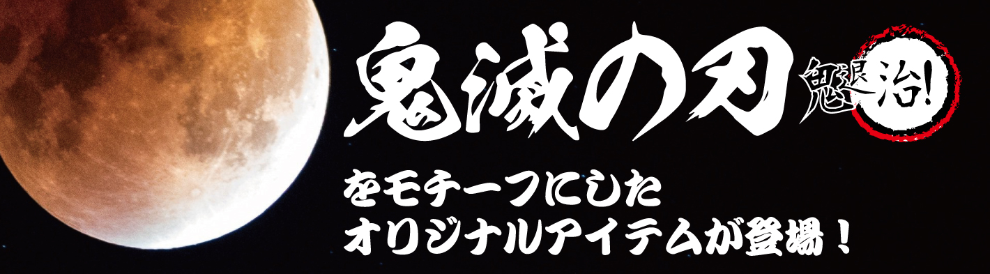 鬼滅の刃